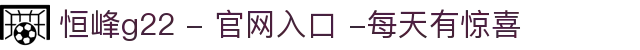 恒峰g22 - 官网入口 -每天有惊喜